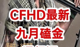 cfhd爆料最新活动,全新活动来袭，精彩不容错过！