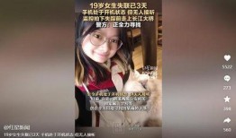 女生失踪细节爆料视频,惊心动魄的追踪与揭秘