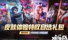 最新逐梦礼盒皮肤爆料,梦幻联动，荣耀归来！