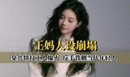 王妈最新爆料